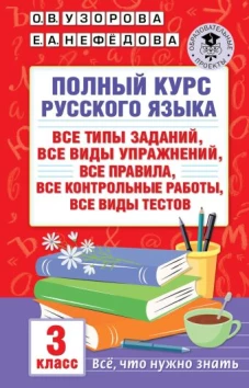 Полный курс русского языка: 3-й кл.: все типы заданий, все виды упражнений, все правила, все контрольные&nbsp;работы, все виды тестов
