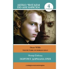 Портрет Дориана Грея. Уровень 4 = The Picture of Dorian Gray