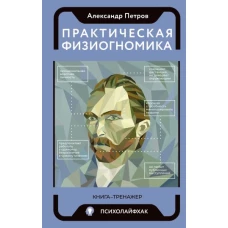 Практическая физиогномика. Книга - тренажер
