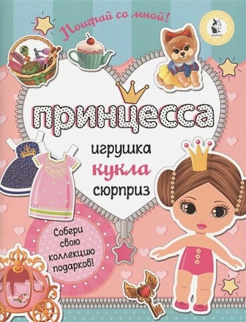 Принцесса. Собери свою коллекцию подарков