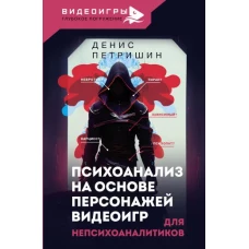 Психоанализ на основе персонажей видеоигр. Для непсихоаналитиков