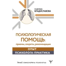 Психологическая помощь: приемы, секреты, рекомендации. Опыт психолога-практика