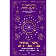 Руны, Таро, астрология: анализ личности и прогноз событий