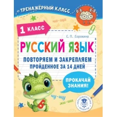 Русский язык. Повторяем и закрепляем пройденное в 1 классе за 14 дней