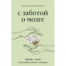 С заботой о мозге. Тренинг-книга для развития памяти и внимания