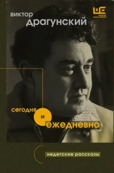 Сегодня и ежедневно
