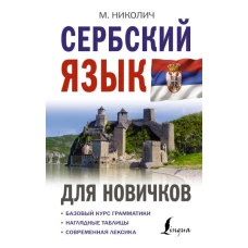 Сербский язык для новичков