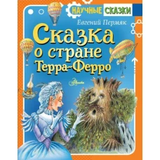 Сказка о стране Терра-Ферро