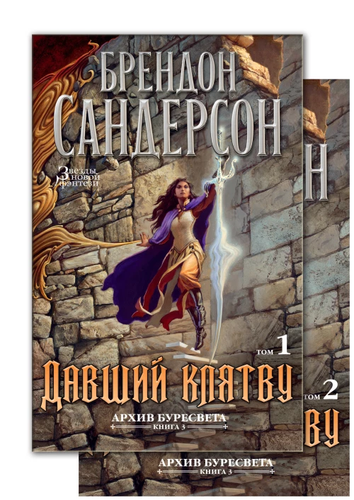 Архив Буресвета. Книга 3. Давший клятву (в 2-х томах) (комплект)
