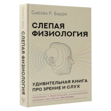 Слепая физиология. Удивительная книга про зрение и слух