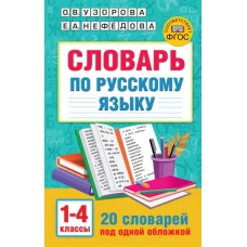 Словарь по русскому языку. 1-4 классы