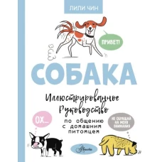 Собака. Иллюстрированное руководство по общению с домашним питомцем