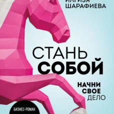 Стань собой. Начни свое дело