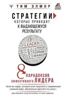 Стратегии, которые приводят к выдающемуся результату. 8 парадоксов эффективного лидера