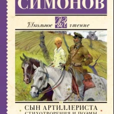 Сын артиллериста. Стихотворения и поэмы