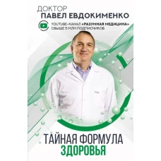 Тайная формула здоровья