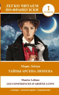 Тайны Арсена Люпена. Уровень 1 = Les Confidences d'Ars&egrave;ne Lupin