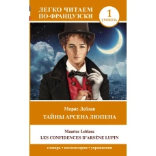 Тайны Арсена Люпена. Уровень 1 = Les Confidences d'Arsène Lupin