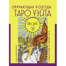 Таро Уэйта. Обучающая колода с подсказками на каждой карте