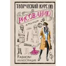 Творческий курс по рисованию. Fashion-иллюстрация