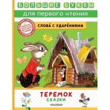 Теремок. Сказки