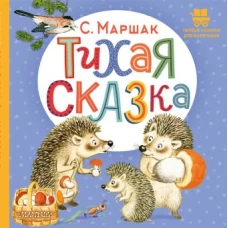 Тихая сказка