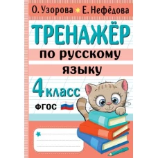 Тренажер по русскому языку. 4 класс