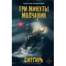 Три минуты молчания. Снегирь