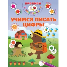 Учимся писать цифры