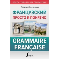 Французский просто и понятно. Grammaire Francaise