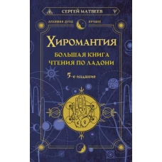 Хиромантия. Большая книга чтения по ладони. 5-е издание