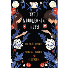 Хиты молодежной прозы (комплект)