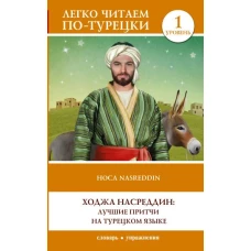 Ходжа Насреддин: лучшие притчи на турецком языке. Уровень 1