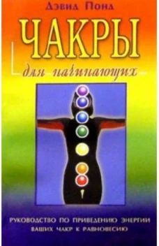 Чакры для начинающих