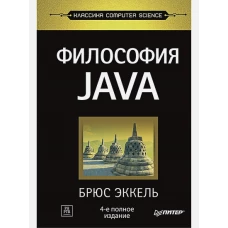 Философия Java. 4-е полное изд.