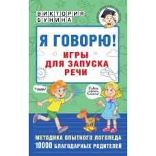 Я говорю! Игры для запуска речи