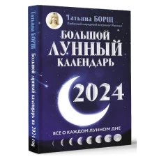  Большой лунный календарь на 2024 год: все о каждом лунном дне 