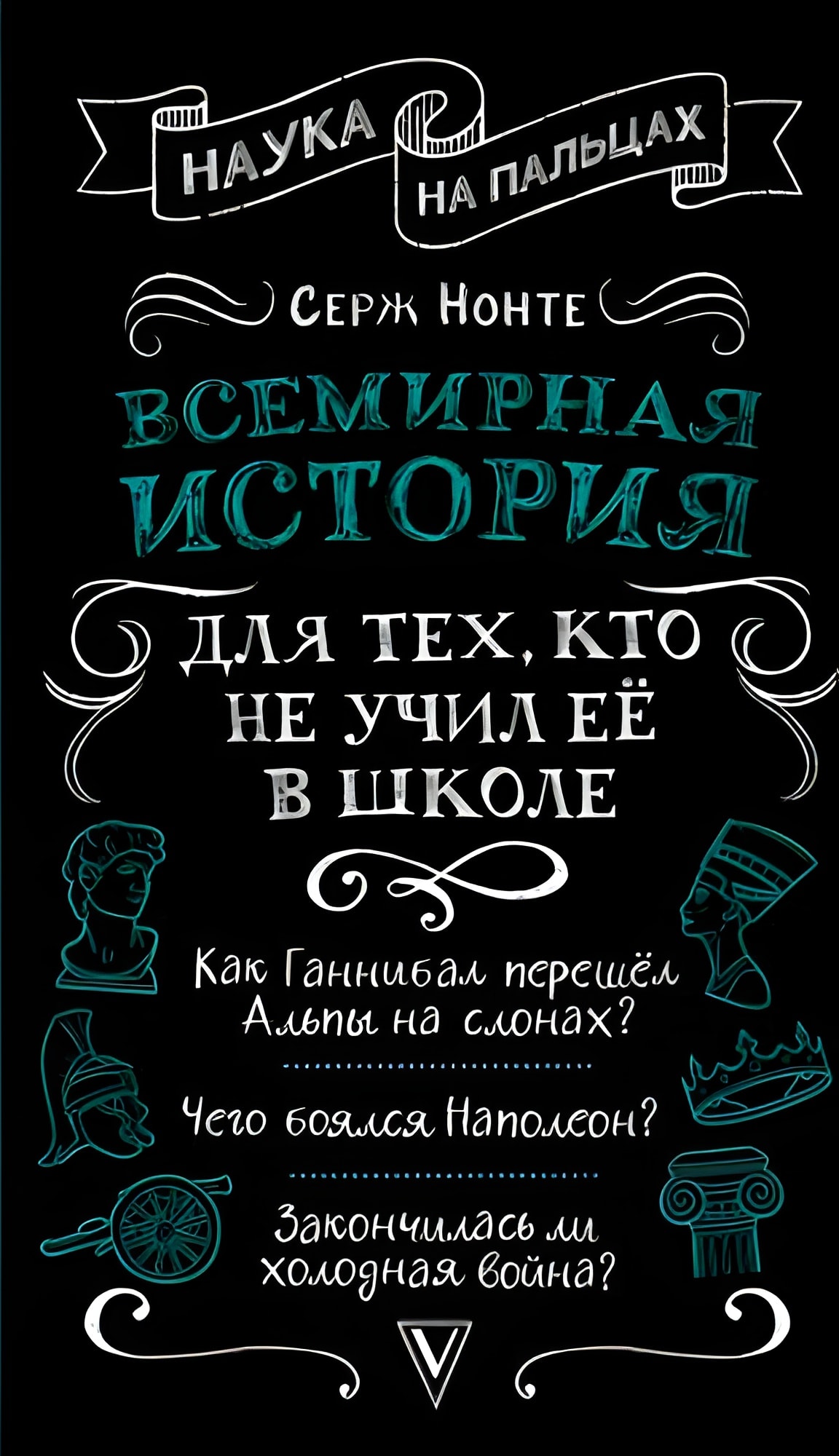 Всемирная история для тех, кто не учил её в школе