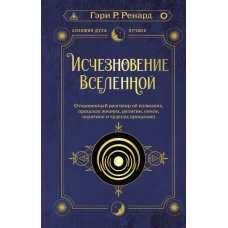 Исчезновение Вселенной. Откровенный разговор об иллюзиях, прошлых жизнях, религии, сексе, политике и чудесах прощения