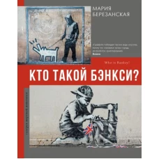 Кто такой Бэнкси?