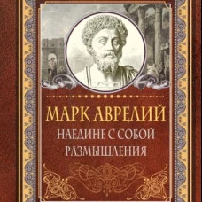 Наедине с собой. Размышления