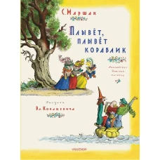 Плывет, плывет кораблик