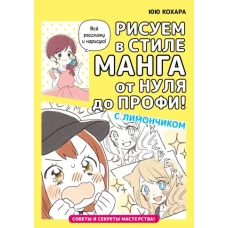 Рисуем в стиле манга от нуля до профи! с Лимончиком