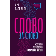 Слово за слово: искусство переговоров в реальной жизни