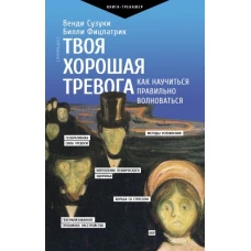 Твоя хорошая тревога. Как научиться правильно волноваться