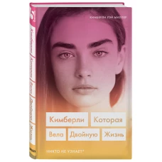 Кимберли. Которая вела двойную жизнь (Никто не узнает)