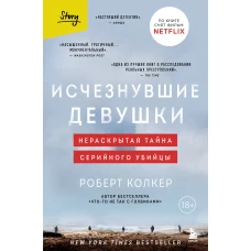 Исчезнувшие девушки. Нераскрытая тайна серийного убийцы