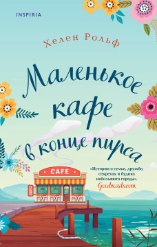 Счастливый магазинчик Хелен Рольф. Комплект из 2 книг (Маленькое кафе в конце пирса + Библиотека всего на свете)