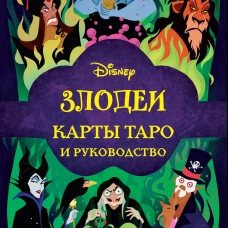 Disney. Злодеи. Карты Таро и руководство (набор в коробке)