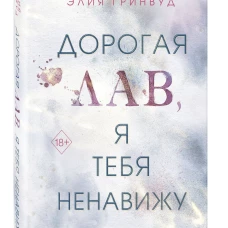 Дорогая Лав, я тебя ненавижу